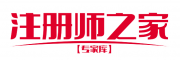 注册师之家【专家库】