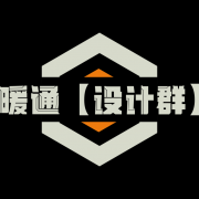 暖通设计