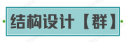 结构设计【圈】