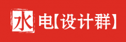 水电设计【圈】