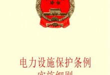 电力设施保护条例实施细则