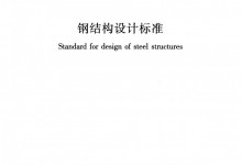 《钢结构设计标准》GB 50017-2017（带书签）