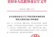 市人民政府办公厅关于印发贵阳市加快发展装配式建筑实施方案的通知