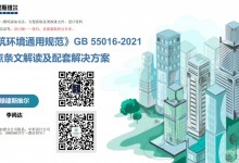 建筑环境通用规范要点解读及解决方案